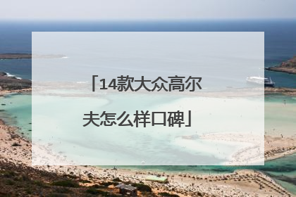 14款大众高尔夫怎么样口碑