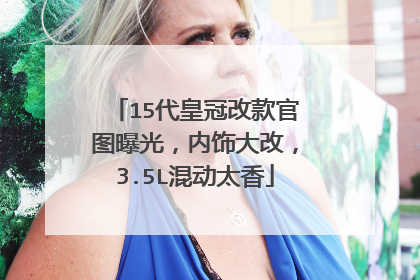 15代皇冠改款官图曝光，内饰大改，3.5L混动太香