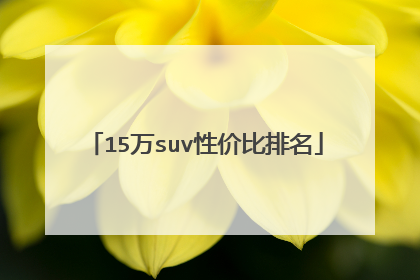 15万suv性价比排名