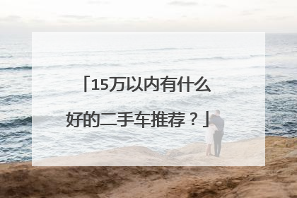 15万以内有什么好的二手车推荐？