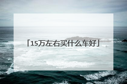 15万左右买什么车好