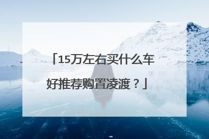 15万左右买什么车好推荐购置凌渡？