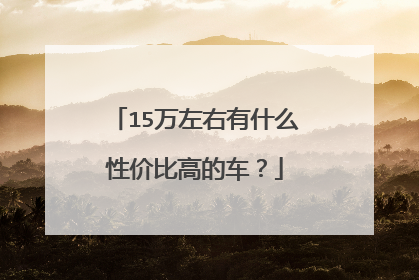 15万左右有什么性价比高的车？
