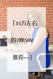15万左右的7座SUV推荐~~