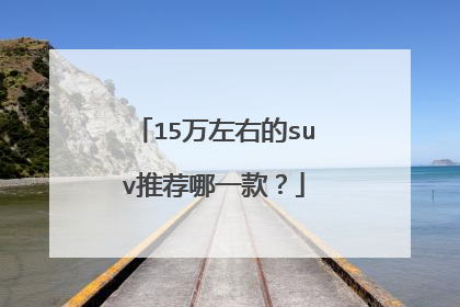 15万左右的suv推荐哪一款？