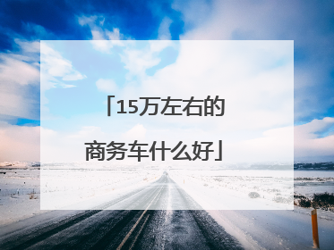 15万左右的商务车什么好