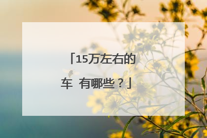 15万左右的车 有哪些？