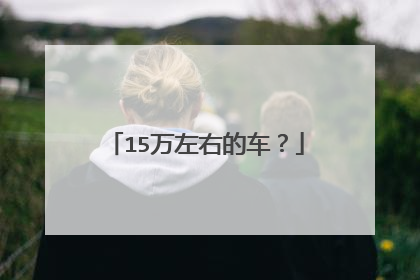 15万左右的车？