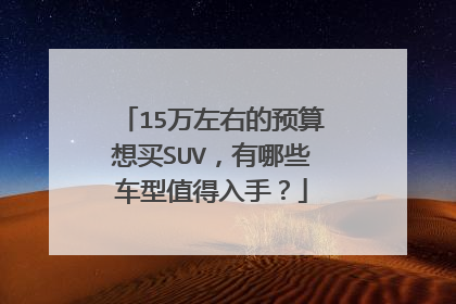 15万左右的预算想买SUV，有哪些车型值得入手？