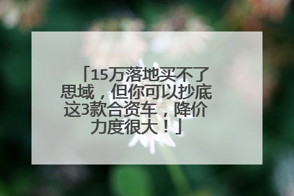 15万落地买不了思域，但你可以抄底这3款合资车，降价力度很大！
