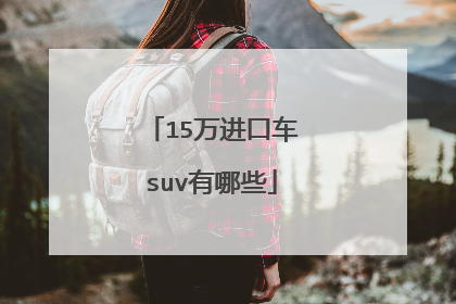 15万进口车suv有哪些