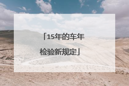 15年的车年检验新规定