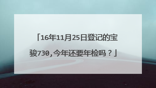 16年11月25日登记的宝骏730,今年还要年检吗？