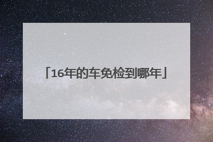 16年的车免检到哪年