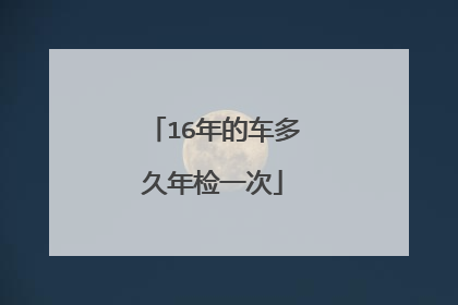 16年的车多久年检一次