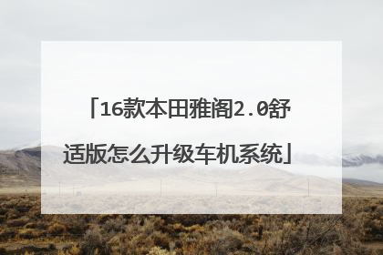 16款本田雅阁2.0舒适版怎么升级车机系统