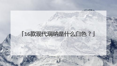 16款现代瑞纳是什么白色？