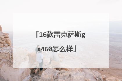 16款雷克萨斯gx460怎么样