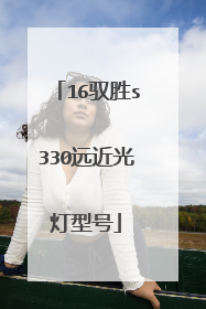 16驭胜s330远近光灯型号