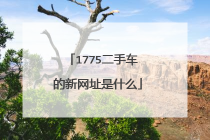 1775二手车的新网址是什么