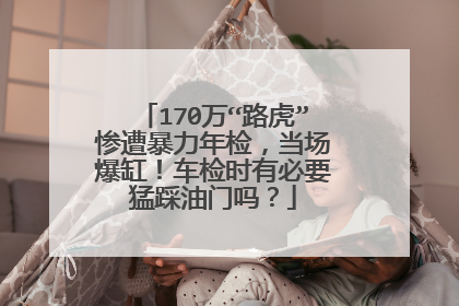 170万“路虎”惨遭暴力年检，当场爆缸！车检时有必要猛踩油门吗？