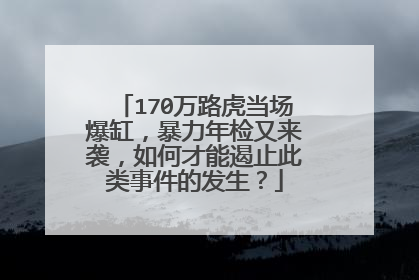 170万路虎当场爆缸，暴力年检又来袭，如何才能遏止此类事件的发生？