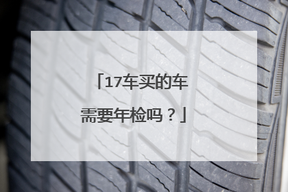 17车买的车需要年检吗？