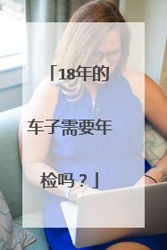 18年的车子需要年检吗？