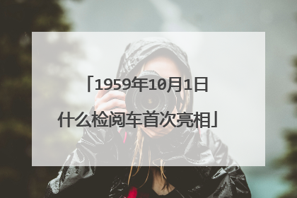 1959年10月1日什么检阅车首次亮相