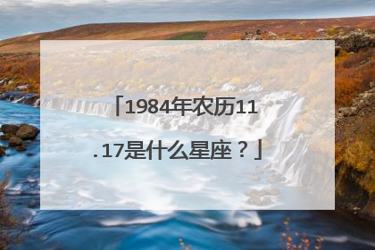 1984年农历11.17是什么星座？