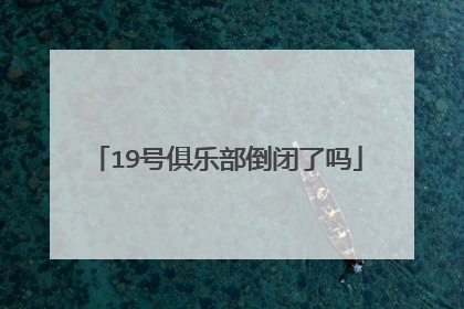 19号俱乐部倒闭了吗