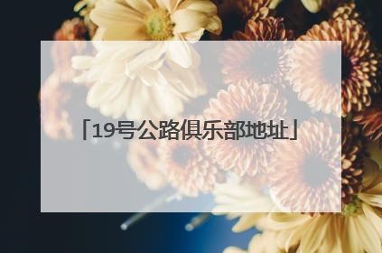 19号公路俱乐部地址