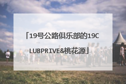 19号公路俱乐部的19CLUBPRIVE&桃花源
