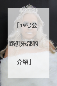 19号公路俱乐部的介绍