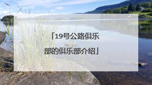 19号公路俱乐部的俱乐部介绍