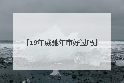 19年威驰年审好过吗