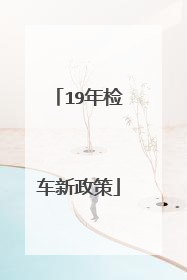 19年检车新政策
