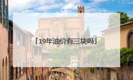 19年油价有三块吗