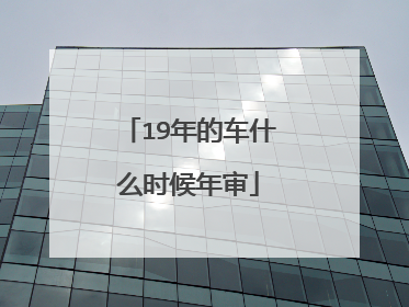19年的车什么时候年审