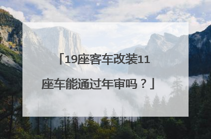 19座客车改装11座车能通过年审吗？