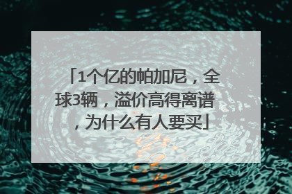 1个亿的帕加尼，全球3辆，溢价高得离谱，为什么有人要买