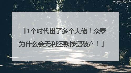 1个时代出了多个大佬！众泰为什么会无利还款惨遭破产！