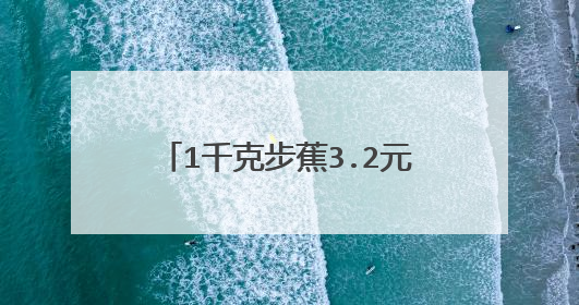 1千克步蕉3.2元，购800克需要（ ）元；4.48元可以买（ ）千克香蕉