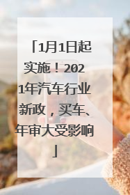 1月1日起实施！2021年汽车行业新政，买车、年审大受影响