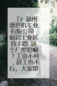2 温州盛世机车业有限公司 仙岩工业区育丰路 这个厂黑暗啊？工资不对，辞工也不行。大家帮帮我