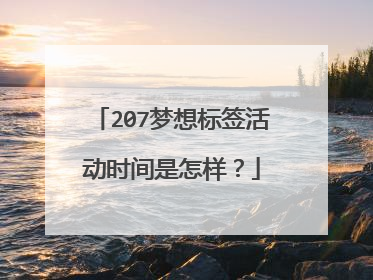 207梦想标签活动时间是怎样？