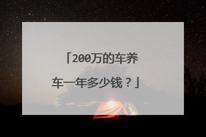 200万的车养车一年多少钱？