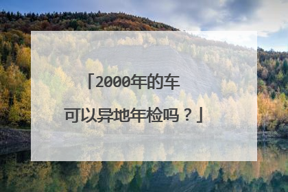 2000年的车  可以异地年检吗？