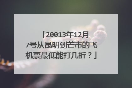 20013年12月7号从昆明到芒市的飞机票最低能打几折？