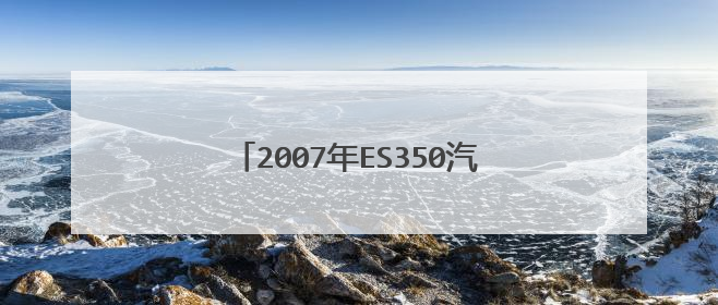 2007年ES350汽车有内置隐藏摄像头吗